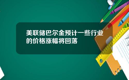 美联储巴尔金预计一些行业的价格涨幅将回落