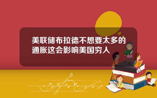 美联储布拉德不想要太多的通胀这会影响美国穷人
