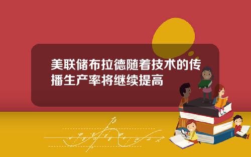 美联储布拉德随着技术的传播生产率将继续提高