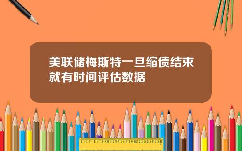 美联储梅斯特一旦缩债结束就有时间评估数据