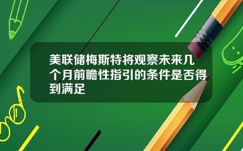 美联储梅斯特将观察未来几个月前瞻性指引的条件是否得到满足