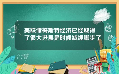 美联储梅斯特经济已经取得了很大进展是时候减缓脚步了