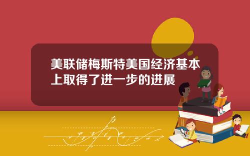 美联储梅斯特美国经济基本上取得了进一步的进展