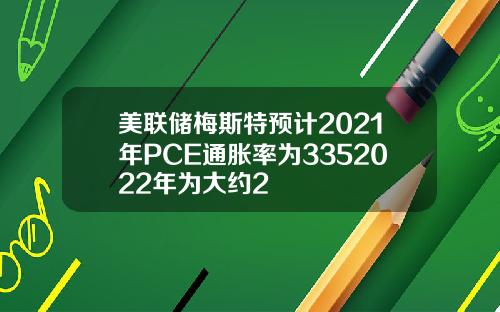美联储梅斯特预计2021年PCE通胀率为3352022年为大约2