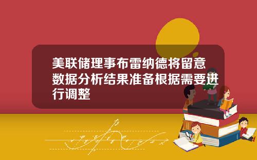 美联储理事布雷纳德将留意数据分析结果准备根据需要进行调整
