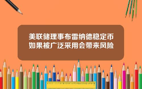 美联储理事布雷纳德稳定币如果被广泛采用会带来风险