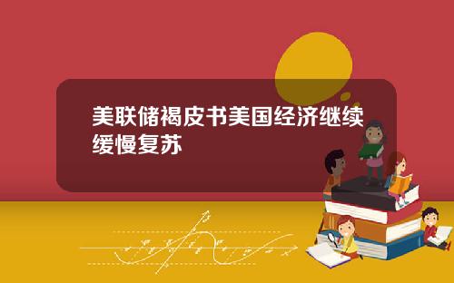 美联储褐皮书美国经济继续缓慢复苏