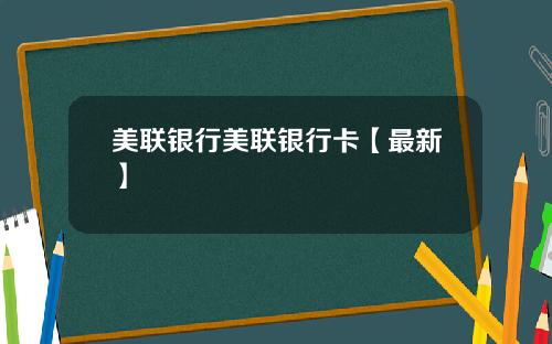 美联银行美联银行卡【最新】