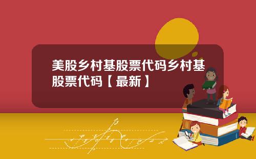 美股乡村基股票代码乡村基股票代码【最新】