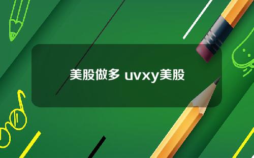 美股做多 uvxy美股