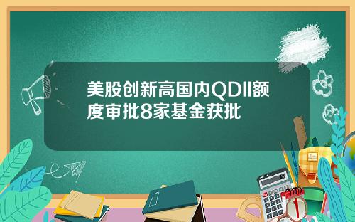 美股创新高国内QDII额度审批8家基金获批