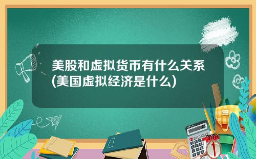 美股和虚拟货币有什么关系(美国虚拟经济是什么)