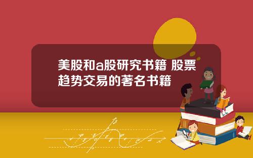 美股和a股研究书籍 股票趋势交易的著名书籍