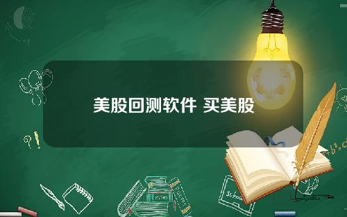 美股回测软件 买美股