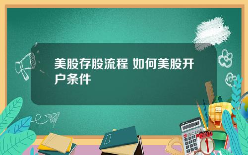 美股存股流程 如何美股开户条件