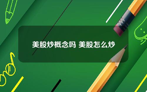 美股炒概念吗 美股怎么炒