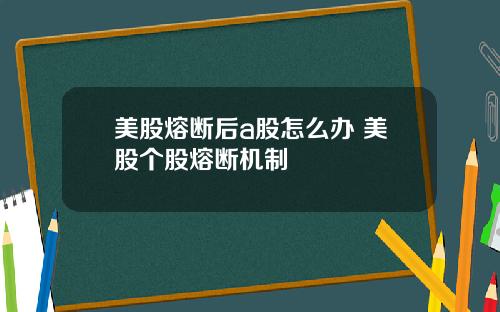 美股熔断后a股怎么办 美股个股熔断机制