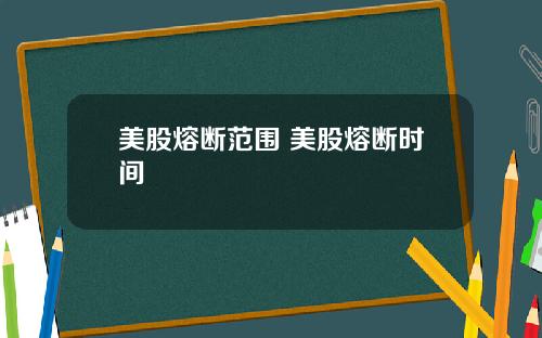 美股熔断范围 美股熔断时间