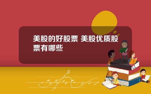 美股的好股票 美股优质股票有哪些