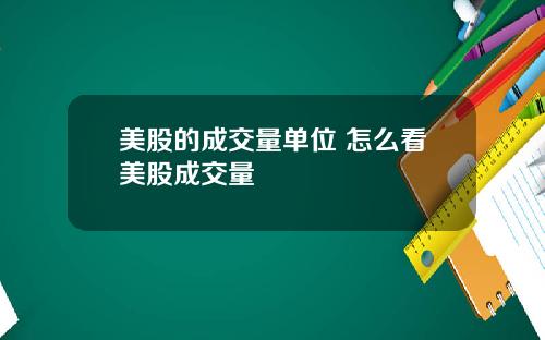 美股的成交量单位 怎么看美股成交量