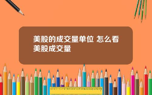 美股的成交量单位 怎么看美股成交量