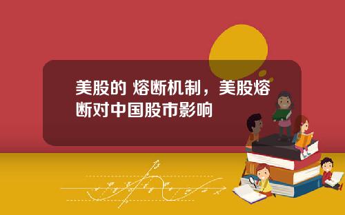 美股的 熔断机制，美股熔断对中国股市影响