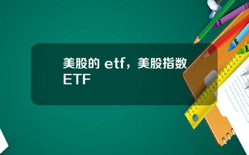 美股的 etf，美股指数ETF