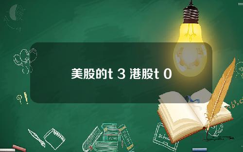 美股的t 3 港股t+0