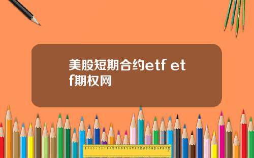 美股短期合约etf etf期权网