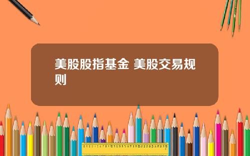 美股股指基金 美股交易规则
