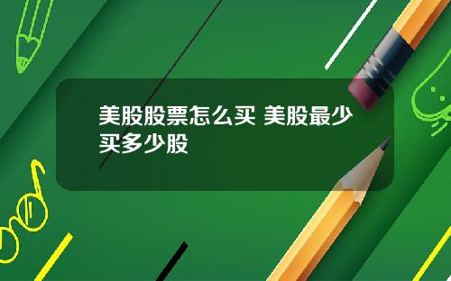 美股股票怎么买 美股最少买多少股