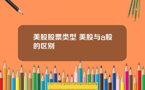 美股股票类型 美股与a股的区别