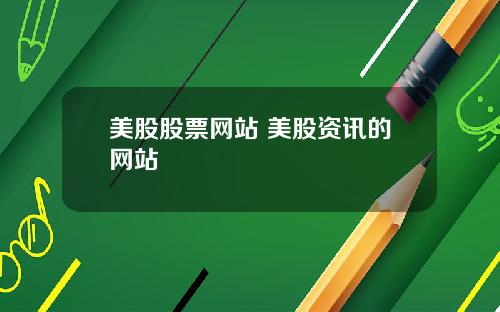 美股股票网站 美股资讯的网站