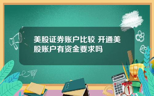 美股证券账户比较 开通美股账户有资金要求吗