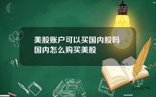 美股账户可以买国内股吗 国内怎么购买美股