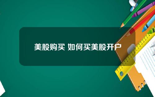 美股购买 如何买美股开户