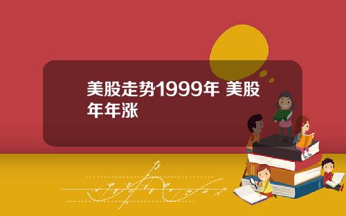 美股走势1999年 美股年年涨