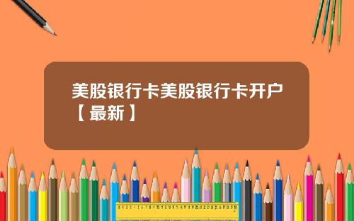 美股银行卡美股银行卡开户【最新】