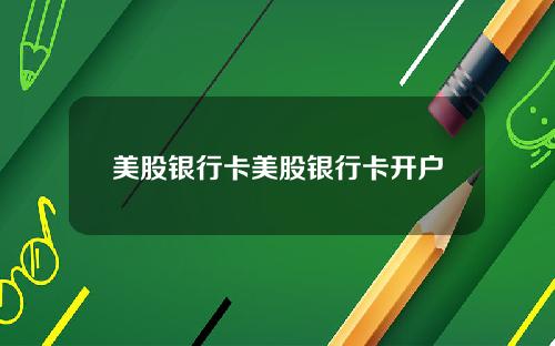美股银行卡美股银行卡开户