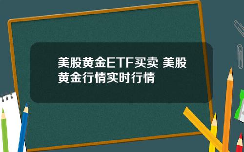 美股黄金ETF买卖 美股黄金行情实时行情