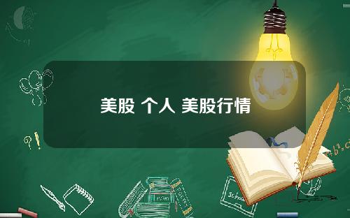美股 个人 美股行情