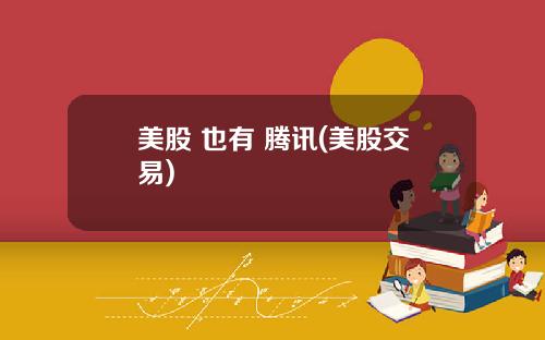 美股 也有 腾讯(美股交易)