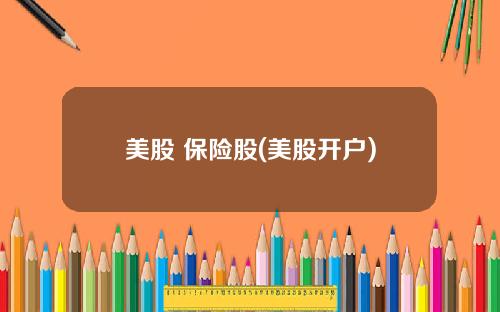 美股 保险股(美股开户)