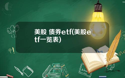 美股 债券etf(美股etf一览表)