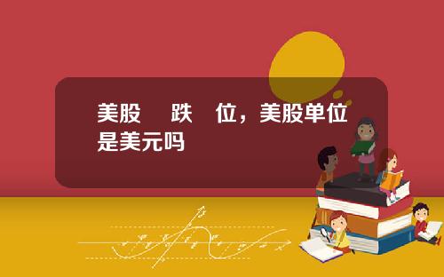 美股 漲跌單位，美股单位是美元吗