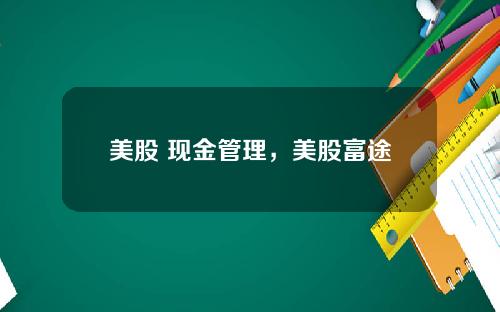 美股 现金管理，美股富途