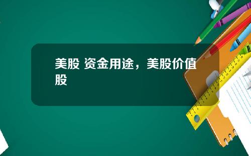 美股 资金用途，美股价值股