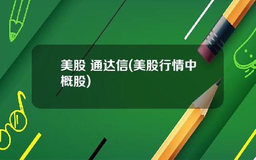 美股 通达信(美股行情中概股)