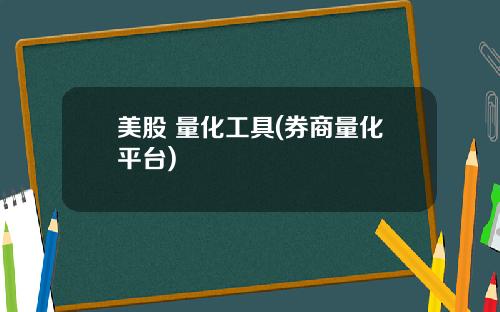 美股 量化工具(券商量化平台)