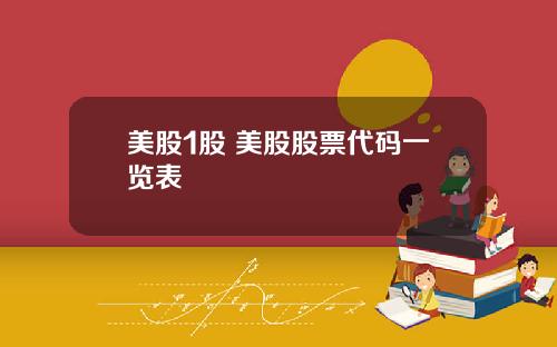 美股1股 美股股票代码一览表